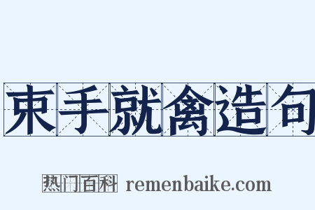 束手就禽造句是什么意思的图片